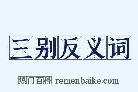 三别反义词是什么意思的图片